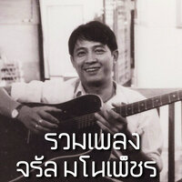ม่อฮ่อม - จรัล มโนเพ็ชร