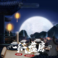 一纸盛唐 - 张诗莉 & 老胡Khufu