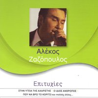 Zitima Zois - Alekos Zazopoulos
