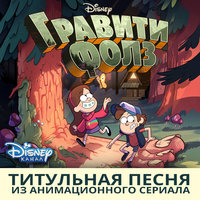 Гравити фолз