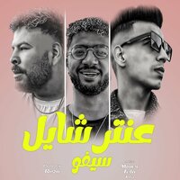 عنتر شايل سيفو - Mansi & تيفا & تيتو