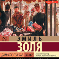 Эмиль Золя. «Дамское счастье. Часть 1». Часть 8 - Ольга Седова & Андрей Одинцов