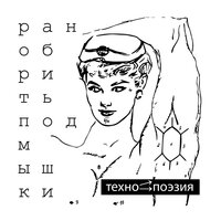 Аполит - Техно-Поэзия