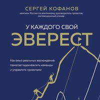 Сергей Кофанов. «У каждого свой Эверест. Как опыт реальных восхождений помогает вдохновлять команды и управлять проектами». Часть 54 - Данила Клюкин