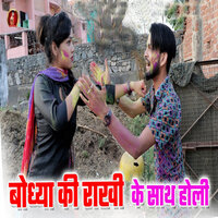 Bodhya Ki Rakhi Ke Saath Holi - Bodhya don & Rakhi Rangili