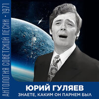 Запевала звездных дорог - Юрий Гуляев