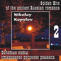 Для меня ты всё - Николай Копылов