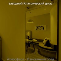 Видения (Роскошные отели) - заводной Классический джаз