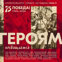 Героям посвящается - Григорий Лепс & JONY & EMIN