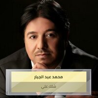 شلك علي - Mohammed Abdul Jabbar