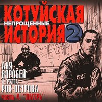 Билет - Аня Воробей