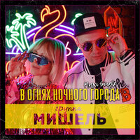 В огнях ночного города - Группа «Мишель» & Storm DJs