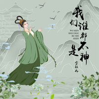 我们谁都不是神 - 金钰儿