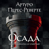 Артуро Перес-Реверте. «Осада, или Шахматы со смертью». Часть 3 - Владимир Голицын