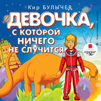 Кир Булычёв. «Девочка, с которой ничего не случится. Ржавый фельдмаршал». Часть 8 - Екатерина Хлыстова