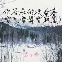 你答应的没着落 - 慕白雪