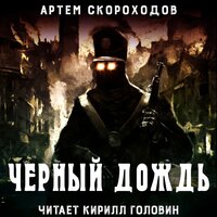 Чёрный дождь. Часть 5 - Кирилл Головин