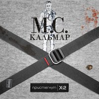 Ван Дамм - MC Кальмар & Джино
