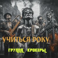 Аспирантура 2 - Группа "КРОКЕРЫ"
