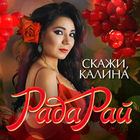 Верю в гороскоп - Рада Рай