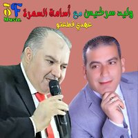 3Ahdi 2Ata3tou - Walid Sarkiss & Oussama Al Samra