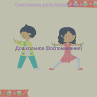 Созерцая (Дети) - Счастливые дети Музыка Bgm