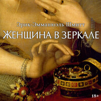 Эрик-Эммануэль Шмитт. «Женщина в зеркале». Часть 13 - Юлия Тархова