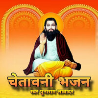 Chetawani Bhajan, Pt. 2 - Punaram Lavadar