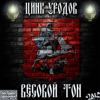 ПО ГОСТУ - Цинк Уродов