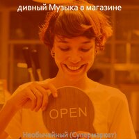 Созерцая (Торговый центр) - дивный Музыка в магазине