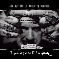 Ночь святейшей Вальпургии - Чёртово колесо инженера Ферриса