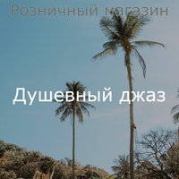 Домой - Душевный джаз