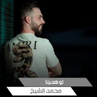 لو هدينا - Muhammad Al Sheikh