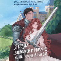 Василиса Лисина, Адриана Дари. «Я стала злодейкой в романе, но не помню в каком». Часть 45 - Виктория Фёдорова