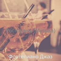 Чувство (Бары) - Фортепиано Джаз
