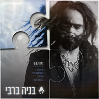 בגלגול הבא - Benaia Barabi