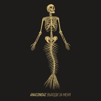 Ангел - Anacondaz