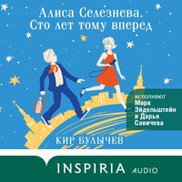 Кир Булычев. «Алиса Селезнева. Сто лет тому вперед». Часть 9 - Марк Эйдельштейн & Дарья Савичева
