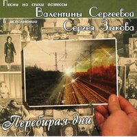 Поговорим - Сергей Зыков