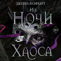 Дженна Вулфхарт. «Из Ночи и Хаоса». Часть 12 - Анастасия Болотина