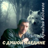 Скрипач - Аркадий Кобяков