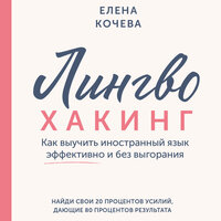 Елена Кочева. «Лингво-хакинг. Как выучить иностранный язык эффективно и без выгорания». Часть 81 - Ольга Седова