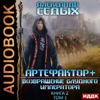Седых Александр. «Артефактор+. Книга 2. Возвращение блудного императора. Том 1». Часть 8 - Проводник