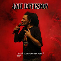 Люди бывают разные - Jah Divizion