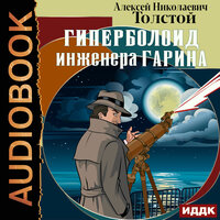 Толстой Алексей Николаевич. «Гиперболоид инженера Гарина». Часть 79 - Александр Воробьев
