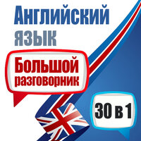 Майкл Спенсер. «Английский язык. Большой разговорник. 30 в 1». Часть 83 - Алексей Мужицкий