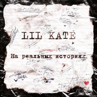 Локоны - Lil Kate & Смоки Мо