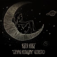 Сатурна кольцами - Катя Нова