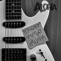Непостоянный - Aloha