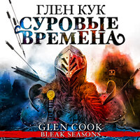 Глен Кук. «Суровые времена». Часть 85 - Всеволод Кузнецов